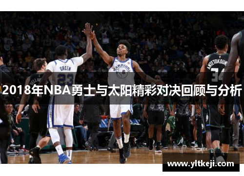 2018年NBA勇士与太阳精彩对决回顾与分析