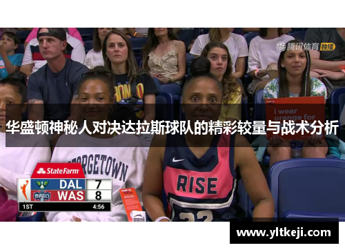 华盛顿神秘人对决达拉斯球队的精彩较量与战术分析