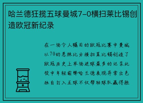 哈兰德狂揽五球曼城7-0横扫莱比锡创造欧冠新纪录
