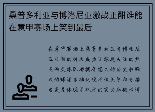桑普多利亚与博洛尼亚激战正酣谁能在意甲赛场上笑到最后